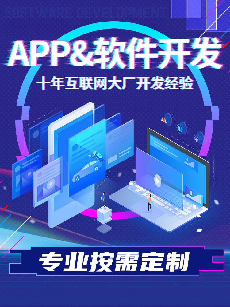 app应用开发、ios/安卓开发